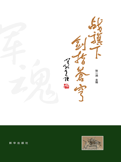 Title details for 战旗下剑指苍穹 by 张一涵 - Available